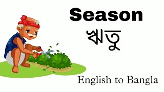 Six season (ঋতু) name | Six seasons name English to Bangla