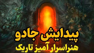 ماجراجویی در دنیای جادو:چگونه جادو شکل گرفت و گسترش یافت؟!؟!