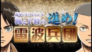 進撃の巨人ラジオ ～梶と下野の進め！電波兵団～【 第54回】 4月13日放送