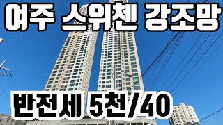 [계약완료]  여주 랜드마크 스위첸 35평 반전세