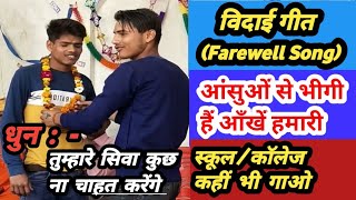 Farewell Song || Aansuon Se Bhigi Hain Aankhen Hamari || School College farewell song || Vidai geet