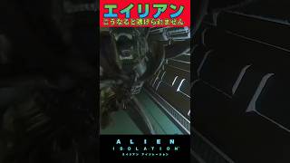 これは絶望的w【エイリアンアイソレーション】#alienisolation  #ゲーム実況