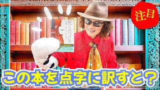 驚き！この本を点字に訳すと(点訳）、一体どれくらいの量になると思いますか？全盲のバイオリニスト穴澤雄介が、自身の著書の点字版と原本を比較して解説！！