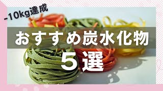 ダイエット中におすすめ！食欲が安定する炭水化物5選