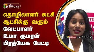 தொழிலாளர் கட்சி ஆட்சிக்கு வரும்.. வேட்பாளர் உமா குமரன்  பேட்டி | United Kingdom elections | PTT