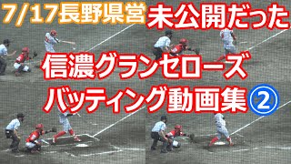 7/17長野県営　信濃グランセローズ　未公開だったバッティング動画集②（田島選手・宇佐美選手・小西選手・藤原選手）