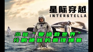 【盗梦骑士】塞个“爱拯救世界”给《星际穿越》是作甚？硬核的原理明明摆在那儿