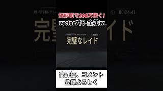 短時間で200万稼げる金策！？やり方は動画で！【arenabreakout】アリーナブレイクアウト#shorts