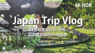 [ 建築巡り Vlog] 妹島和世設計の水明 石上純也設計の木陰雲 / パビリオン トウキョウ (Japan Trip Vlog / Pavilion Tokyo )