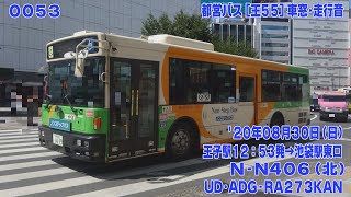 53【FHD30p】都営バス ADG-RA273KAN(除籍済) [王55] 王子駅→池袋駅東口 車窓･走行音 '20年8月30日