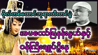 အမတော်မြနန်းနွယ် ဝန်ကြီးချုပ်ဦးနုနှင့်မောင်ပုကြီး