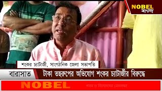 টাকা তছরুপের অভিযোগ শংকর চ্যাটার্জীর বিরুদ্ধে