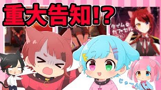 【重大告知!?】とんでもないお知らせがあります・・・