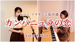 カンパニュラの恋/ノクターン　Vocal\u0026Piano