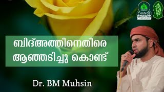 ബിദ്അത്തിനെതിരെ ആഞ്ഞടിച്ചു കൊണ്ട് ||Dr. BM Muhsin||