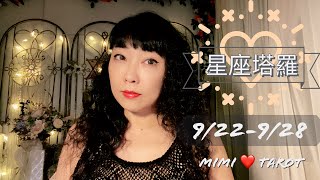 十二星座每週愛情占卜9/22-9/28⭐️咪咪❤️塔羅 Love Tarot Weekly