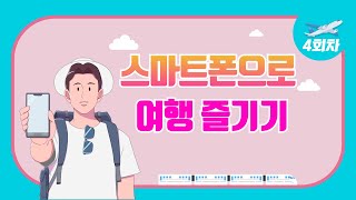 4회차 스마트폰으로여행즐기기