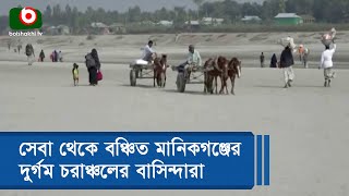 সেবা থেকে বঞ্চিত মানিকগঞ্জের দুর্গম চরাঞ্চলের বাসিন্দারা