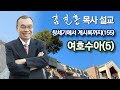 [오전예배] 여호수아(5) 창세기에서 계시록까지(155) 2021/12/28