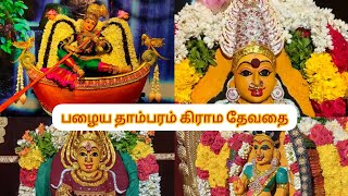 பழைய தாம்பரம் | குளக்கரை  அருள்மிகு செல்லியம்மன் கோவில்  #preethisaravlogs ...