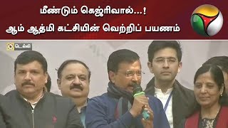 மீண்டும் கெஜ்ரிவால்...! ஆம் ஆத்மி கட்சியின் வெற்றிப் பயணம் | Aam Aadmi Party