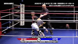 NJKF 2020 west ４th Day Fight オープニングファイト第1試合