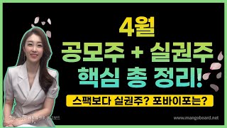 [공모주] 4월 공모주 + 실권주 일정 총 정리! / 핵심 정보만 쏙쏙 / 스팩보다 실권주? / 포바이포 매력도