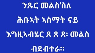 ስለ ሕቡኣት ኣስማት ናይ እግዚኣብሄር ጸ ጸ ጸ ።