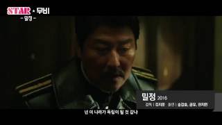 [SPOTVSTAR] 이제는 '천만 배우'공유와 원조 '천만 배우' 송강호의 '밀정' 1차 예고편