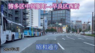 博多区中呉服町→早良区西新/昭和通り走行車載動画［iPhone］サンバー