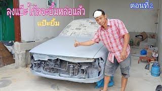 ขัดโป้วพ่นสีรถเก๋งโตโยต้าแป๊ะยิ้ม รถเก่า | บ่าวถนอม ปากแป🚗🚗