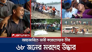 নৌকাডুবির ৩য় দিনেও ভেসে উঠছে একের পর এক মরদেহ | Panchagarh | Boat Sink