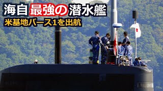 海上自衛隊が誇る最強の潜水艦いざ出港「たいげい」