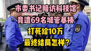 市委書記暗訪科技館，竟遭69名城管暴揍：打死給10萬，最終結局怎樣？ | 江湖李白 | X調查 | wayne調查 | 情感 | 情感故事 | 家庭倫理 |婚姻