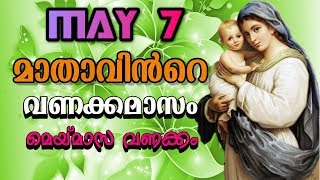 വണക്കമാസം Prayer 7th May 2019 # Vanakkamasam Prayer 2019 May 7 # Mathavinte Vanakkamasam Day 7