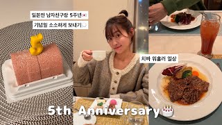 치바 워홀러의 일상 | 일본인 남자친구랑 5주년 기념일 보내기🎂 | 베이글에 빠져버린 워홀러