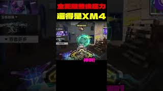 【決勝時刻M】還得是神話XM4 #決勝時刻m #codm  #決勝時刻M創作者