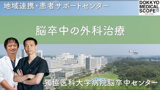 【脳卒中の外科治療】予防と再発を防ぐ安全で確実な治療