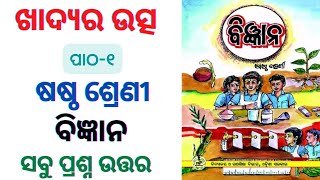 Class 6 science chapter 1 question answer odia medium l ଖାଦ୍ୟର ଉତ୍ସ ପ୍ରଶ୍ନ ଉତ୍ତର l khadyara usta l