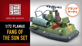 1/72 PLAMAX「太陽の牙セット 」グランドサーチ編 製作アーカイブ