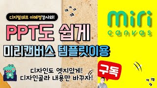 미리캔버스 PPT만들기 강추(아주작은성장의힘 제5장 이혜정저자 파트 미니강의 약간 포함)