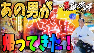 【PA真・暴れん坊将軍 99Ver.】まさかの出戻り？帰ってきた甘新さん。の巻【カマパチ。#156】