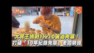 大胃王挑戰1hr10碗滷肉飯! 打破「10年紀錄免單」老闆嚇傻｜TVBS新聞｜擠看看