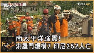 南太平洋強震! 索羅門規模7 印尼252人亡｜方念華｜FOCUS全球新聞 20221122