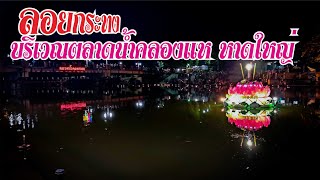 ลอยกระทง ตลาดน้ำคลองแห หาดใหญ่