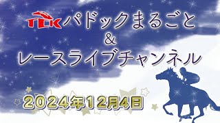 TCKパドックまるごと＆レースライブチャンネル（2024/12/4)