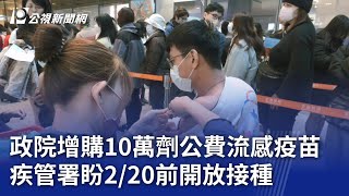 政院增購10萬劑公費流感疫苗 疾管署盼2/20前開放接種｜20250209 公視晚間新聞