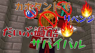 マイクラ　カボタント！たぶん過酷サバイバル　リベンジ🔥