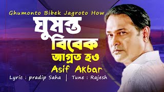 নতুন প্রজন্মের জন্য আসিফের গান । Ghumonto Bibek Jagroto How। Asif Akbar New Live Song 2020