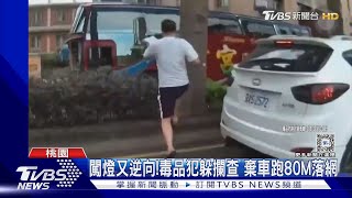 逃竄4KM!男闖紅燈逆向逃逸 騎士忙閃躲｜TVBS新聞 @TVBSNEWS01